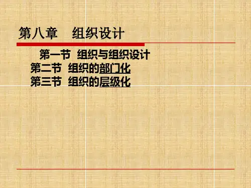 周三多管理学--组织