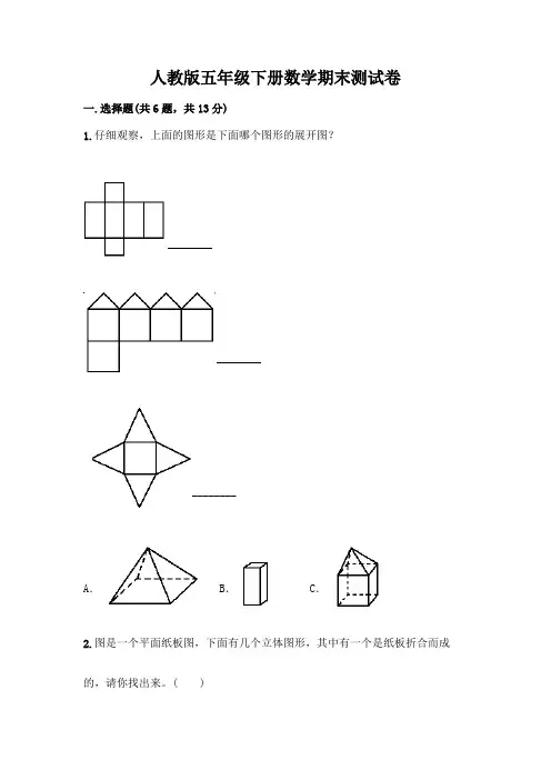 人教版五年级下册数学期末测试卷及参考答案(培优B卷)