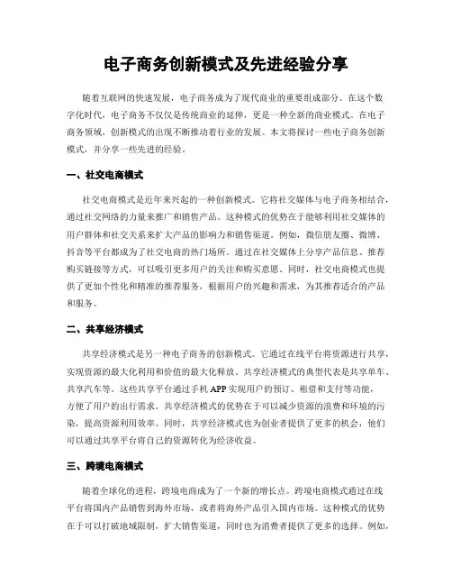电子商务创新模式及先进经验分享