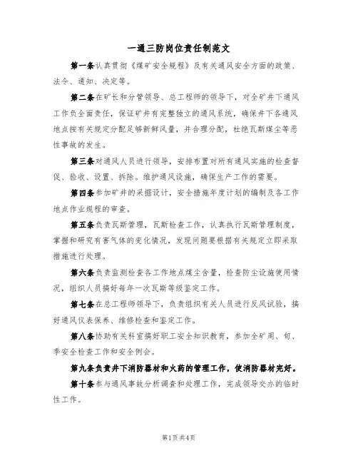 一通三防岗位责任制范文（2篇）
