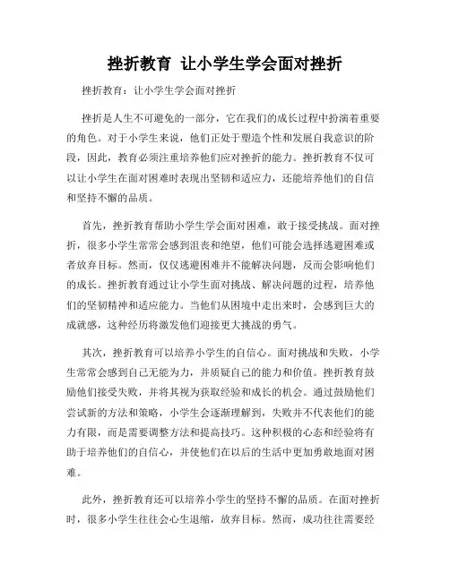 挫折教育  让小学生学会面对挫折