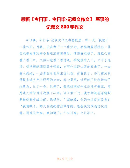 最新【今日事,今日毕-记叙文作文】 写事的记叙文800字作文