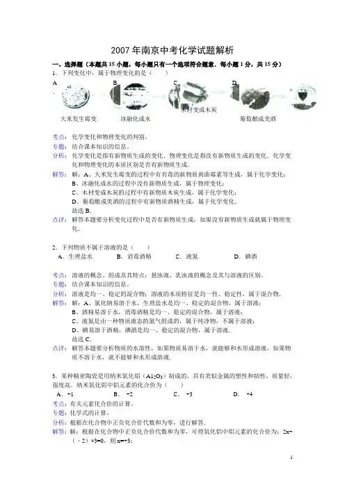 2007年南京中考化学试题解析