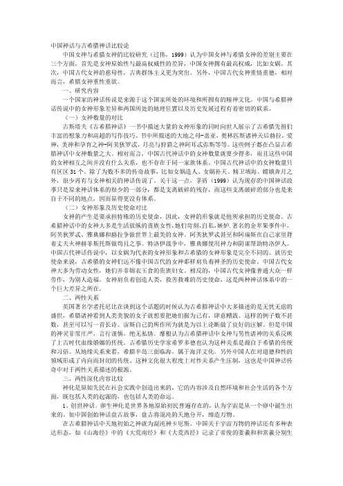 中国神话与古希腊神话比较论