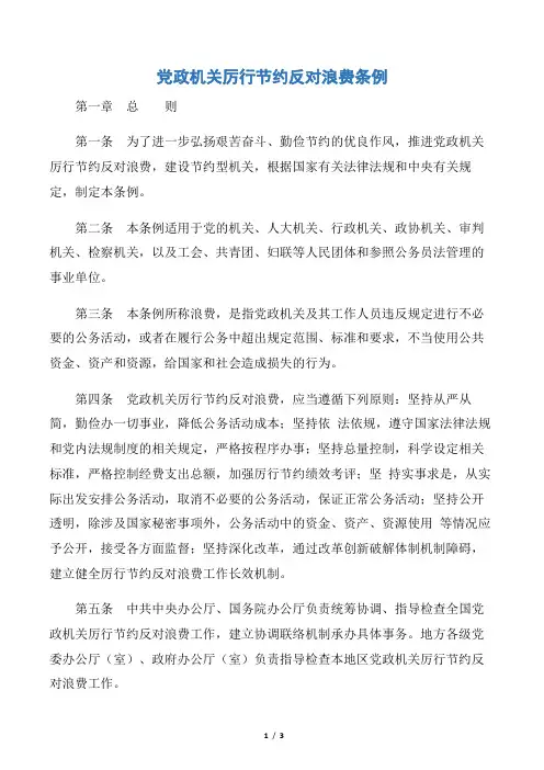 【规章制度】党政机关厉行节约反对浪费条例