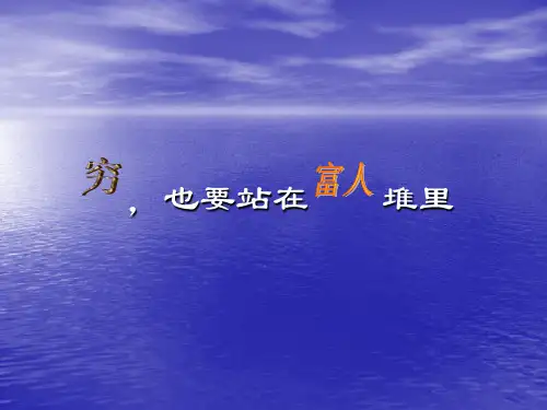 穷也要站在富人堆里