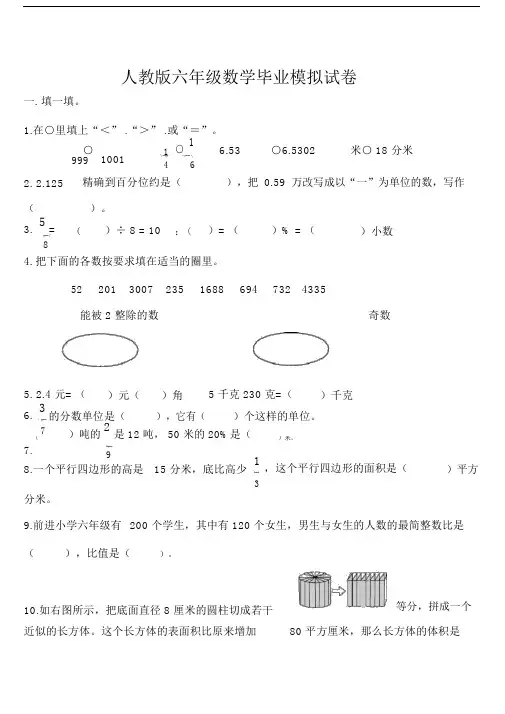 (完整版)人教版六年级数学毕业模拟试卷及答案.doc