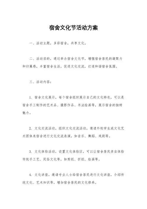 宿舍文化节活动方案