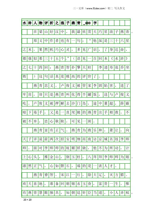 初二写人作文：水浒人物评析之浪子燕青_400字