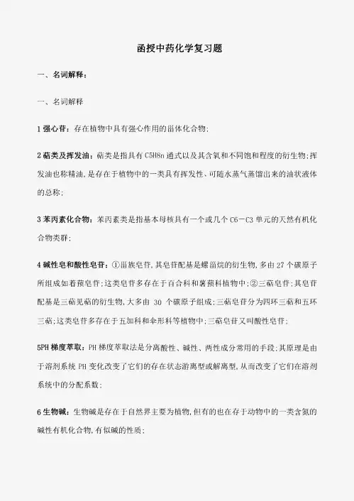 中药化学复习题含答案