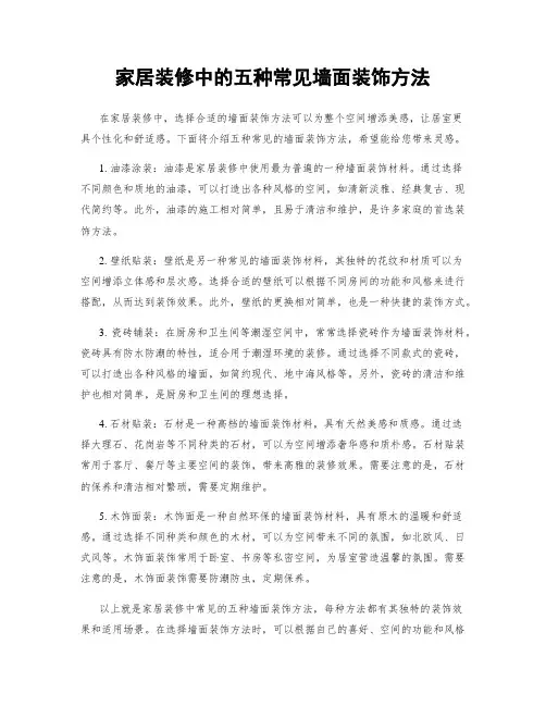 家居装修中的五种常见墙面装饰方法