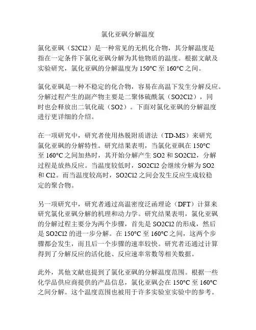 氯化亚砜分解温度