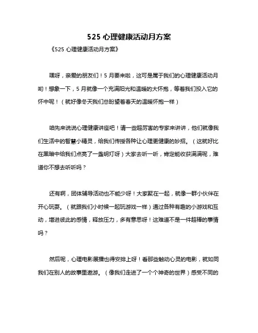 525心理健康活动月方案