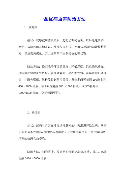 一品红病虫害防治方法
