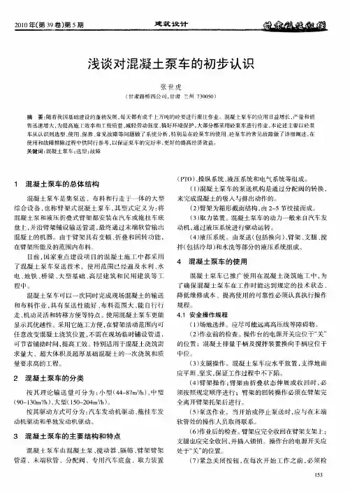 浅谈对混凝土泵车的初步认识