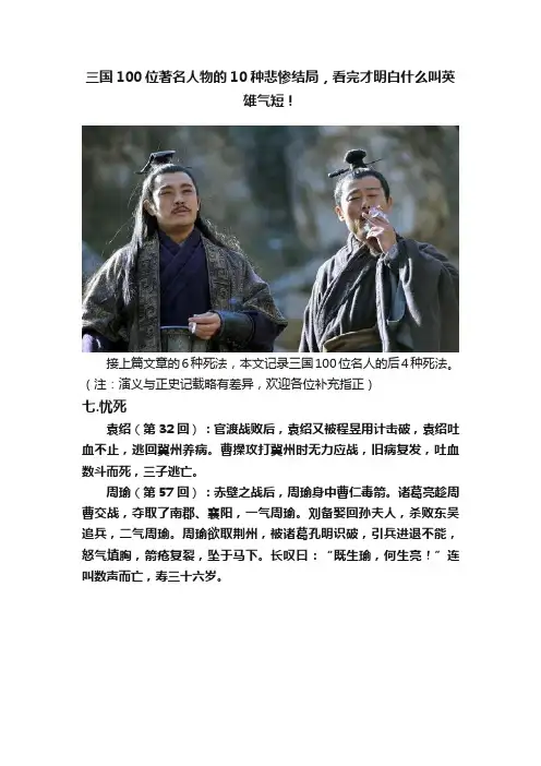 三国100位著名人物的10种悲惨结局，看完才明白什么叫英雄气短！