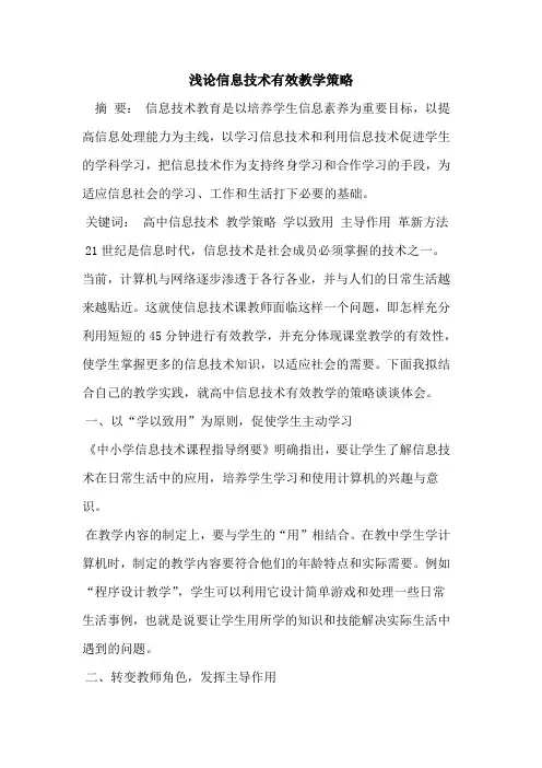 信息技术有效教学策略