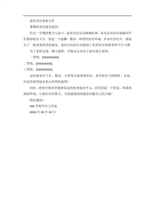 寝室评比表彰文件范文