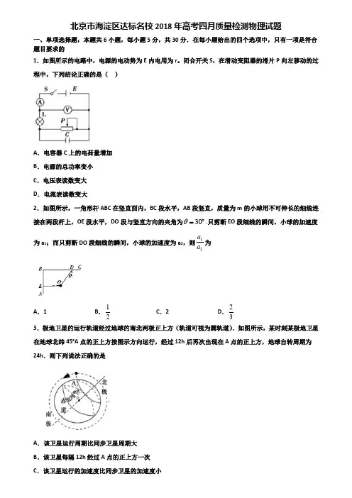 北京市海淀区达标名校2018年高考四月质量检测物理试题含解析