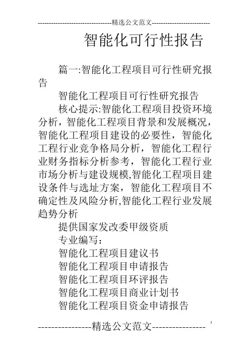 智能化可行性报告【范本模板】