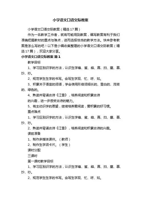 小学语文口语交际教案（精选17篇）