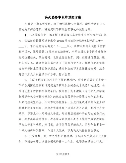 高处坠落事故的预防方案(五篇)