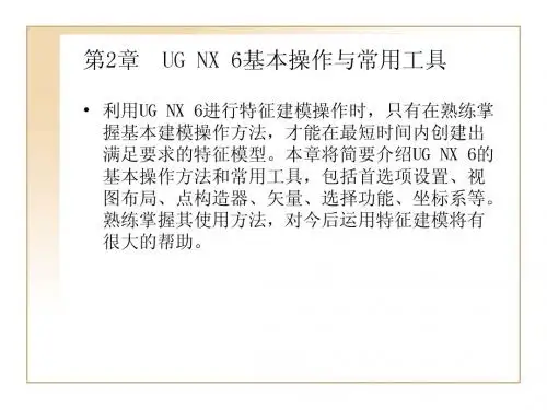 UG NX 6教程2