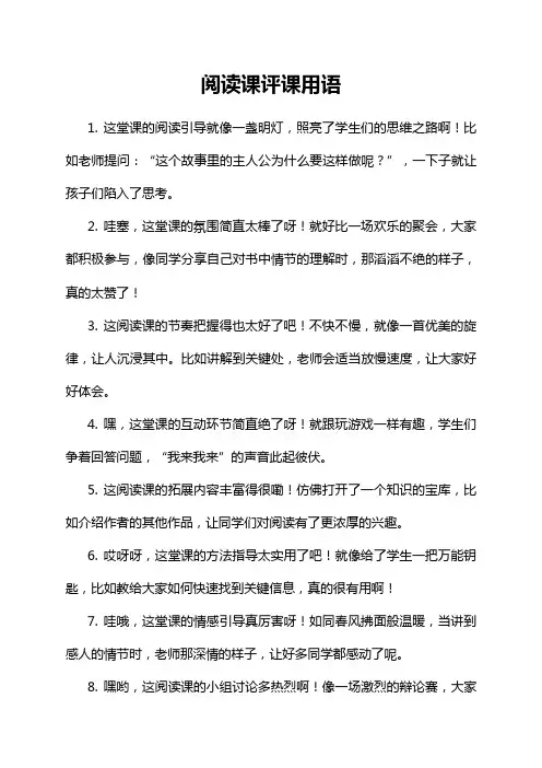 阅读课评课用语