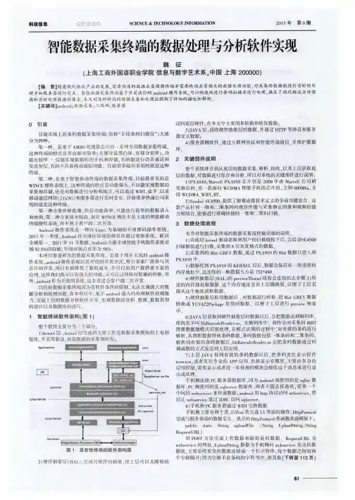 智能数据采集终端的数据处理与分析软件实现
