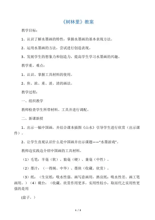 桂美版三年级美术下册教学设计 树林里教案