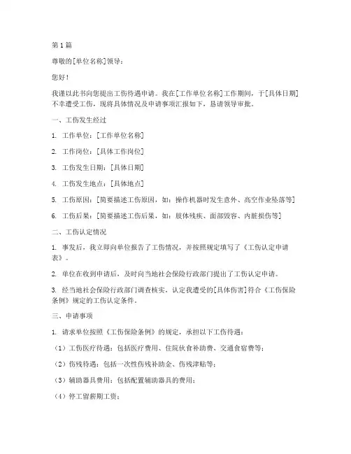 工伤待遇个人申请书模板(3篇)