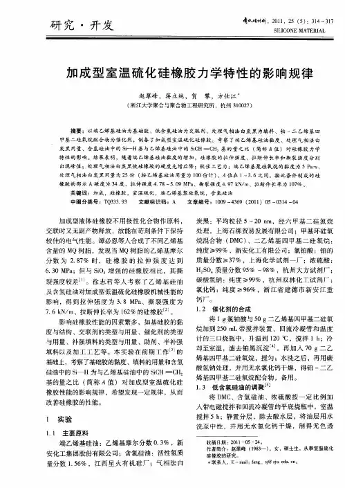 加成型室温硫化硅橡胶力学特性的影响规律