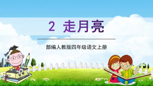部编人教版四年级语文上册《走月亮》教学课件精品课件PPT小学优秀名师公开课