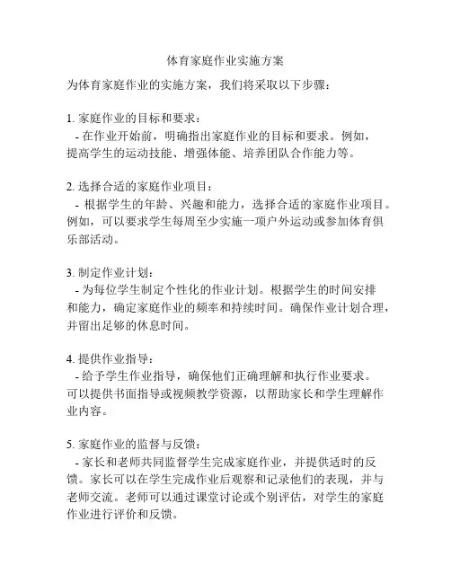 体育家庭作业实施方案