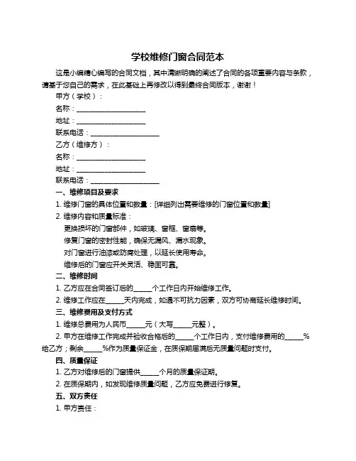 学校维修门窗合同范本