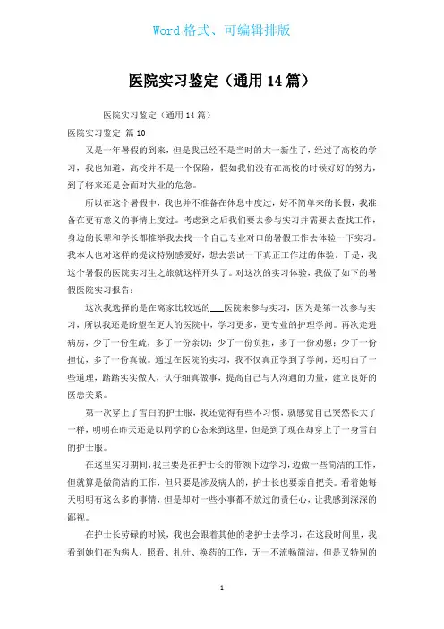 医院实习鉴定(通用14篇)