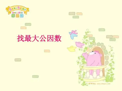找最大公因数