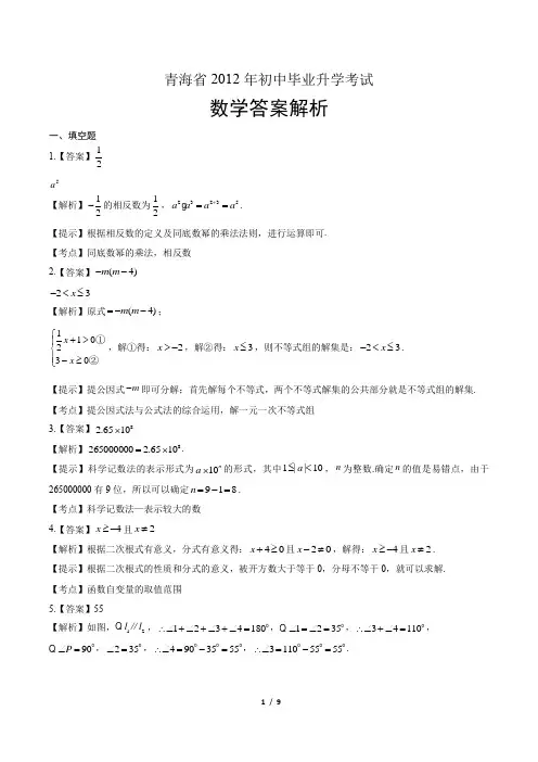 2012年青海省中考数学试卷-答案