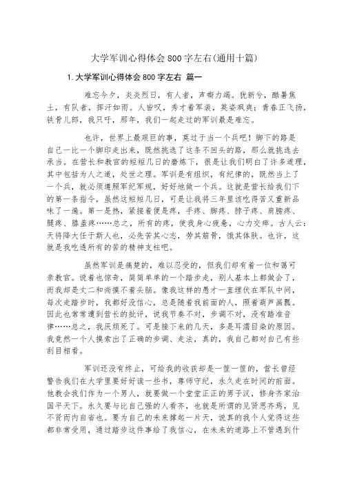 大学军训心得体会800字左右(通用十篇)