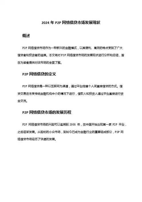 2024年P2P网络借贷市场发展现状