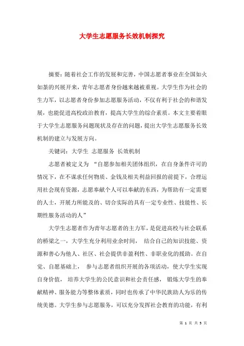 大学生志愿服务长效机制探究