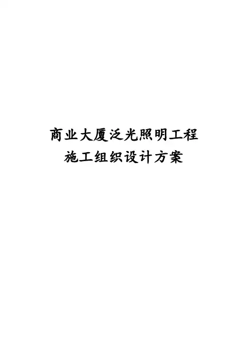 商业大厦泛光照明工程施工组织设计方案