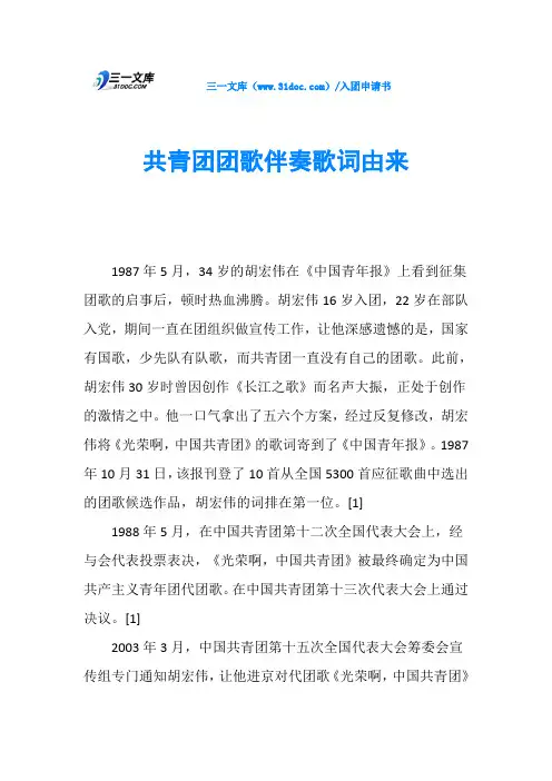 共青团团歌伴奏歌词由来