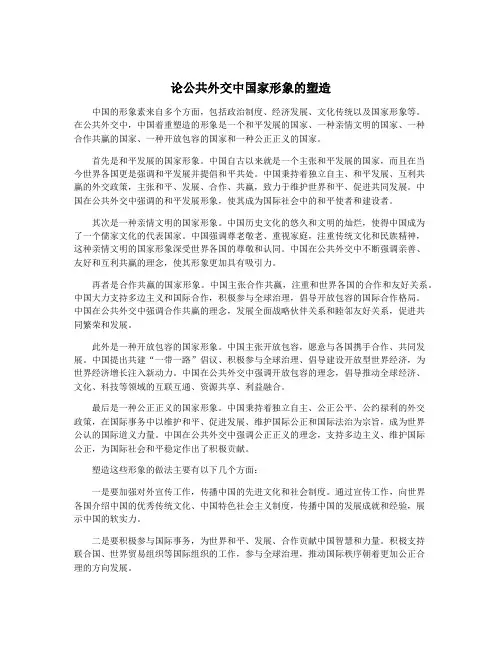 论公共外交中国家形象的塑造