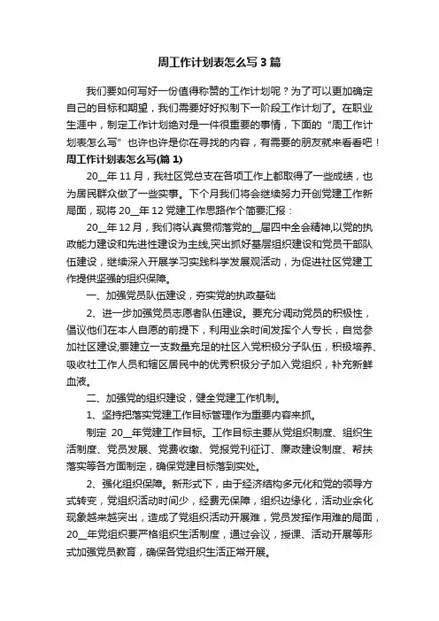 周工作计划表怎么写3篇