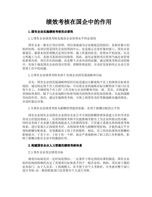 绩效考核在国企中的作用