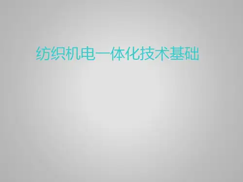 纺织机械 机电一体化 第1章 机电一体化技术基础知识