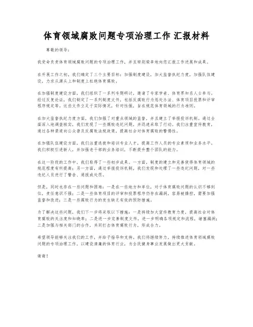体育领域腐败问题专项治理工作 汇报材料