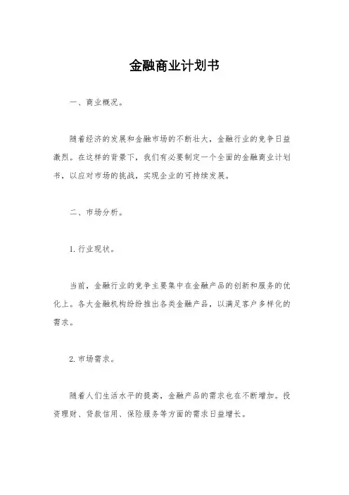 金融商业计划书