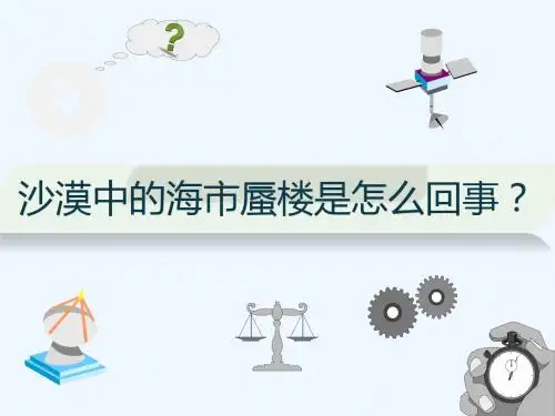 沙漠中的海市蜃楼是怎么回事？